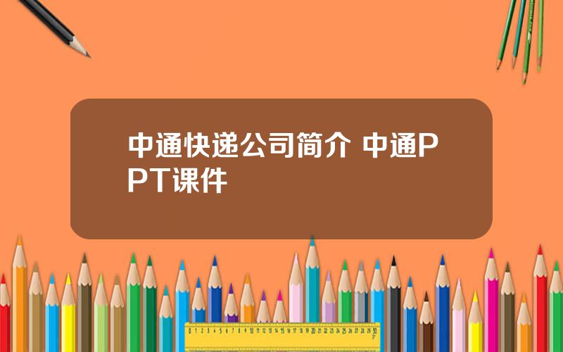 中通快递公司简介 中通PPT课件